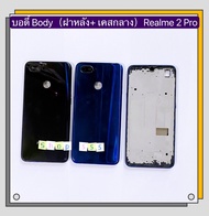 บอดี้ Body（ฝาหลัง+ เคสกลาง）Realme 2 Pro