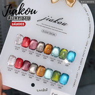 JIAKOU cateye 8สี รหัส003 สีแคทอาย สีเจล เล็บเจล