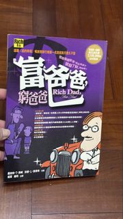 富爸爸，窮爸爸 中文版