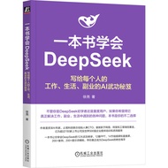 一本书学会DeepSeek:写给每个人的工作、生活、副业的AI武功秘笈