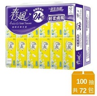 整箱免運代購 一箱100抽×72包 春風 抽取式衛生紙 輕柔膚觸 100抽*24包*3串