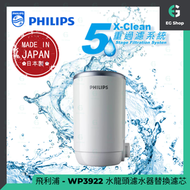 香港行貨 | WP3922 | X-Clean | 飛利浦濾芯 | 5重過濾系統 | 水龍頭 | 濾水器替換濾芯 可用於 | WP3811 | WP3812 | WP3822