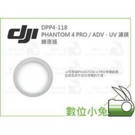 數位小兔【DJI DPP4-118 Phantom 4 Pro / Adv - UV 濾鏡 暗夜版】公司貨 P4 P4P