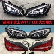 臺灣適用於賓士CLA220 CLA250 CLA260 117原廠LED大燈尾燈拆車件 中古件