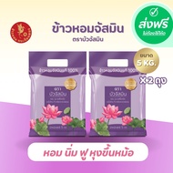 *ส่งฟรี !!! ข้าวหอมสายพันธุ์จัสมิน ตราบัว ข้าวหอม ข้าวหอมบัว จัสมิน ขนาด **5 กิโลกรัม 2 ถุง**