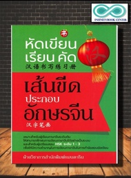 หนังสือ หัดเขียน-เรียน-คัด เส้นขีดประกอบอักษรจีน : ภาษาจีน การใช้ภาษาจีน ไวยากรณ์ภาษาจีน คำศัพท์ภาษา