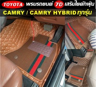 พรมปูพื้นรถยนต์ 7D TOYOTA CAMRY / CAMRY HYBRID ทุกรุ่น พรม7D เสริมใยดักฝุ่น (แจ้งสีทางแชท)