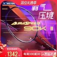 工廠直銷旂艦店官網victor勝利羽毛球拍神速ARS-90K二代II安東森專屬戰拍