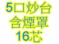 全新 【五口炒台含抽風罩-斜板-16芯.天/桶】 5口炒台 伍口快速炒台 炒爐設備也有 工作台 水槽台 煙罩 高湯爐