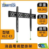 【太陽科技】KLC-E3 卡洛奇 液晶電視壁掛架 40-65吋 電視壁架 壁掛支架 可調整角度