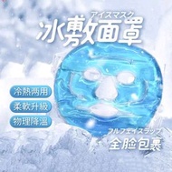 其他品牌 - 冰敷面罩 夏日必備 冷熱兩用敷臉面罩 熱敷面罩 臉部專用 其他美容工具Other