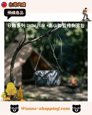 <🇹🇼台灣預購- 日雜系列 SNOW PEAK ×高山都監修側背包>