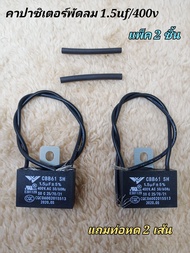 คาปาซิเตอร์พัดลม 1.5uf/400v แพ็ค2ชิ้น (แถมท่อหด4เซน/2เส้น)รุ่นสายสีดำ คาปา cap ซี capacitor  แคป  capa  สำหรับพัดลม  คาปาซิเตอร์พัดลมฮาตาริ มิตซูบิชิ พัดลมจีนทั่วไป  อะไหล่พัดลม hatari