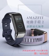 【現貨】mijobs AMAZFIT 運動手環 2 矽膠扁孔腕帶 可以更換成自己的錶帶 錶帶 腕帶