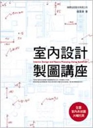 室內設計製圖講座
