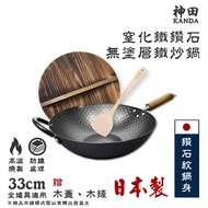 【神田KANDA】日本製 窒化鐵 鑽石紋 無塗層鐵炒鍋 鐵鍋 IH全對應 33cm(贈原木鍋蓋+木鏟)