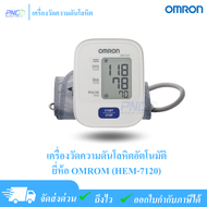 เครื่องวัดความดันโลหิตอัตโนมัติ OMRON (HEM-7120)