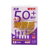 新世代長青50+ 4合1液體鈣 1500mg 100粒 (4895219100209)  #鈣+鎂+鋅+維他命D