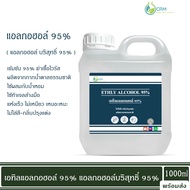 แอลกอฮอล์ 95% - เอทิลแอลกอฮอล์ เอทานอล / Ethyl alcohol 95% (Ethanol) 1000ml