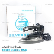 SILVER STAR เตารีดไอน้ำอุตสาหกรรม ขนาดหน้ากว้าง138MM รุ่น ES-94AL (1300W) (ขายเฉพาะเตารีด)