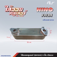 ไส้ออยคูลเลอร์ // OIL COOLER // HINO // FB4J-JO5C / FM3M-WO6E / FM3M-WO7C/HO7D /EM100  * ของแต่ง รถบ