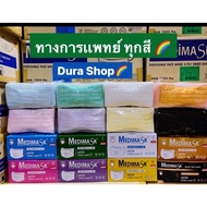 genuine ✸✅พร้อมส่ง✅หน้ากากอนามัยทางการแพทย์ 3 ชั้นกรอง Surgical Mask ของแท้  ยี่ห่อ medimask 1กล่อง❋