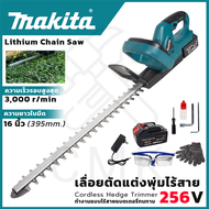 MAKITA  เครื่องตัดแต่งกิ่งไม้ ไร้สาย 256V ใช้งานหนักได้ดี (AAA) 💥 ส่งเร็ว ตรงปก 💯🔥