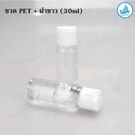 Sumpow ขวด PET 30ml ทรงขวดเปล่า ขวดใส ขวดแบ่ง พลาสติกใส ขวด พลาสติกกลม บรรจุภัณฑ์ ฝาดีด ฝาพับ ใส่โลช