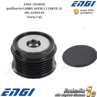 ENGI : EG10322 Daisy Pulley CAMRY ASV50 2.5 2AR-FE 12-ON LEXUS ES 1 Set