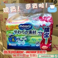 (低至$69) MOONY - Unicharm 嬰兒濕紙巾 76 片一包 (8 包裝)