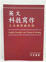 英文科技寫作文法與修辭原則 (新品)