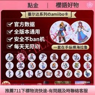 塞爾達amiibo卡switch聯動卡 塞爾達傳說ns曠野荒野之息amibo