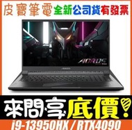 ❤️來問享折扣❤️ GIGABYTE 技嘉 AORUS 17X AZF-C5TW665SP i9 RTX3070Ti