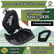 ชุดกรองอากาศ ไส้กรองอากาศ เครื่องตัดหญ้า  GX35 ฟองน้ำแท้ คุณภาพสูง สำหรับเครื่องยนต์ GX35 กรองฝุ่น