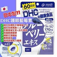 日本 DHC 藍莓護眼精華60日量(1包120粒)
