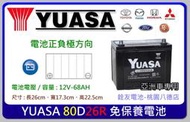 ☆銓友電池☆桃園電池☆實體店面 YUASA 80D26R 免保養汽車電池 LUXGEN7.SOLEMIO.Q45