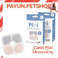 Catit PiXi Fountain Filter ไส้กรองน้ำพุ สำหรับน้ำพุ Pixi Smart Fountain น้ำพุแมวอัจฉริยะ