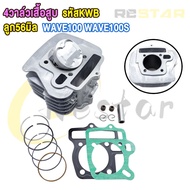 4วาล์วเสื้อสูบ WAVE100 WAVE100S 4V ลูก53/54/56มิล รหัสKWB