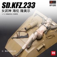 【下殺折扣/原廠】3G模型  Hobby Fan  HF1205 Sd.Kfz.233 女武神 樹脂人偶 1/12