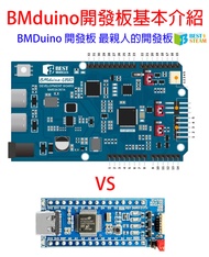 BMduino開發板基本介紹
