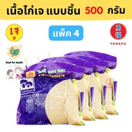 [ส่งกล่องโฟม] Ecobean® TE ไท่อี้ เนื้ออกไก่เจ Vegan Chicken Breast ขนาด (250/500/1000 กรัม) - ไก่เจ 