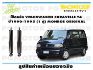 โช๊คหลัง VOLKSWAGEN CARAVELLE T4 ปี1990-1995 (1 คู่)/ MONROE ORIGINAL