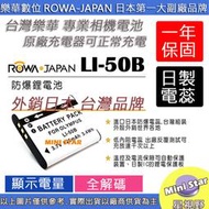 星視野 ROWA 樂華 OLYMPUS LI-50B LI50B 電池 相容原廠 XZ1 XZ-1  保固1年 外銷日本