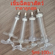 ราคาถูกสุด เข็มฉีดยาสัตว์ syringe 5-100ml ไซริงค์ไฟเบอร์ ไซริงค์ฉีดยาสัตว์ กระบอกฉีดยา ป้อนอาหารยา ฉีดยาวัว หมู แพะ แกะ ออกใบเสร็จรับเงินได้