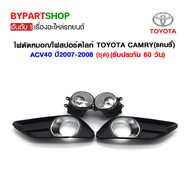 ไฟตัดหมอก/ไฟสปอร์ตไลท์ TOYOTA CAMRY(แคมรี่)/ACV40 ปี2007-2008 (ชุด)