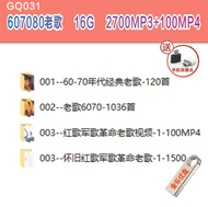 【当天发货】 已整理好--GQ031-607080老歌 南泥湾爱我中华爱的奉献大地飞歌红歌军歌革命老歌 usb pendriveRed Song 经典刺激歌曲火辣美女高质量无损u盘 Externa