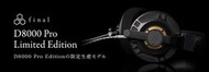 【GIGA】限量版日本Final Audio D8000 Pro Limited Edition旗艦平面振膜耳罩耳機