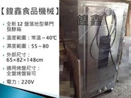 【鍠鑫食品機械】全新  12盤落地型單門發酵箱 發酵櫃 220V