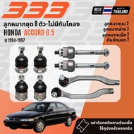 ✅333 Suspension✅ ลูกหมาก ปีกนกบน ปีกนกล่าง แร็ค คันชัก Honda Accord G5 ปี 1994-1997 3B61813B61823R62