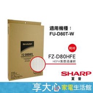 夏普 SHARP HEPA濾網FU-D80T/JS80T-W 適用 原廠公司貨 FZ-D80HFE【享大心家電生活館】
